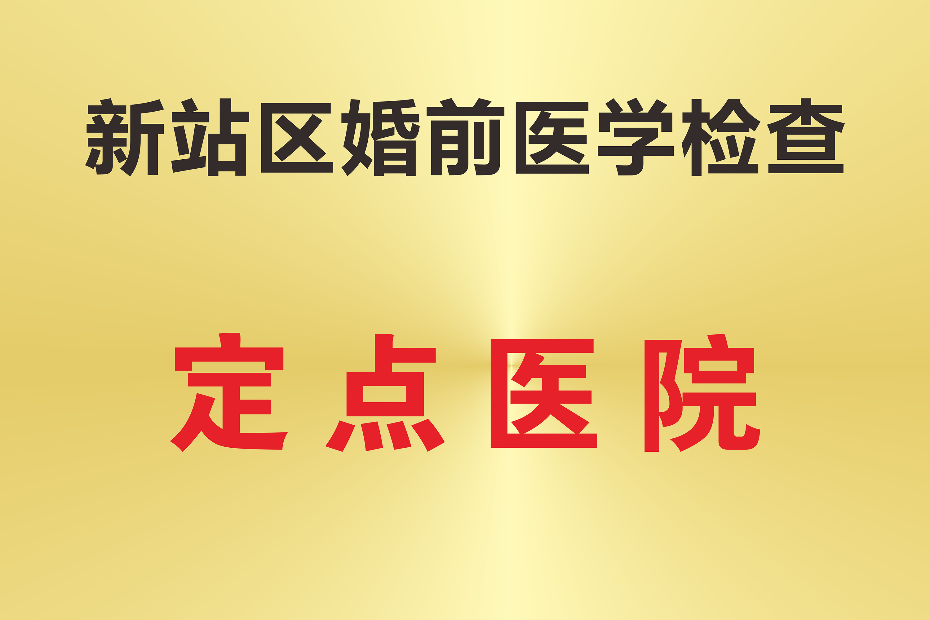 新站区婚前医学检查