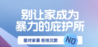 【反家暴】学习《反家庭暴力法》，别让家成为暴力的庇护所！