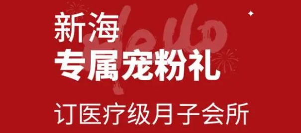 订医疗级月子会所 来新海 送全套产检彩超