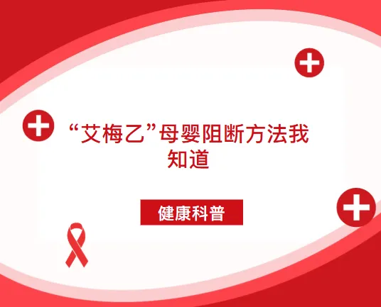 【孕妇课堂】健康科普--&ldquo;艾梅乙&rdquo;母婴阻断方法我知道