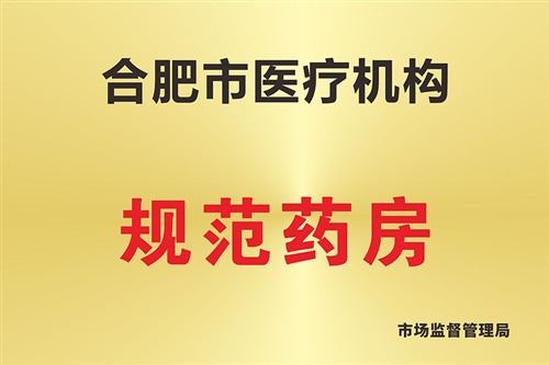 合肥市医疗机构规范药房
