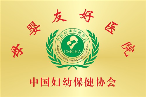 母婴友好医院