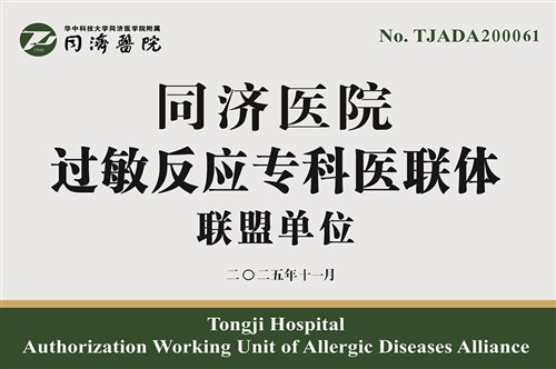 同济医院过敏反应专科医联体联盟单位