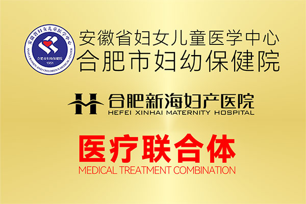 合肥市妇幼保健院医联体
