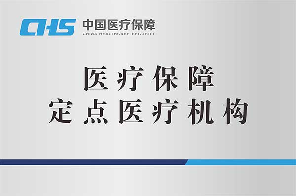 合肥市医保定点机构