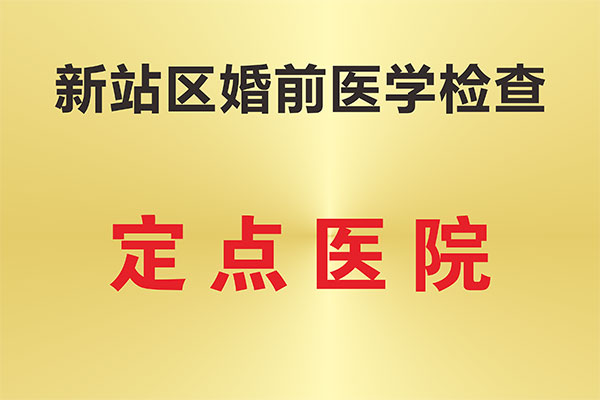 新站区孕前优生检查定点医院