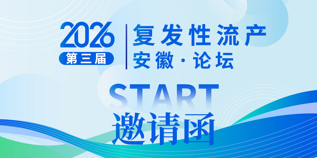 2026第三届｜复发性流产 安徽&middot;论坛