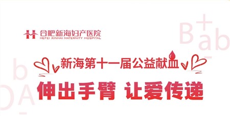 伸出手臂 让爱传递丨7月21日新海第十一届公益献血行动邀您同行！