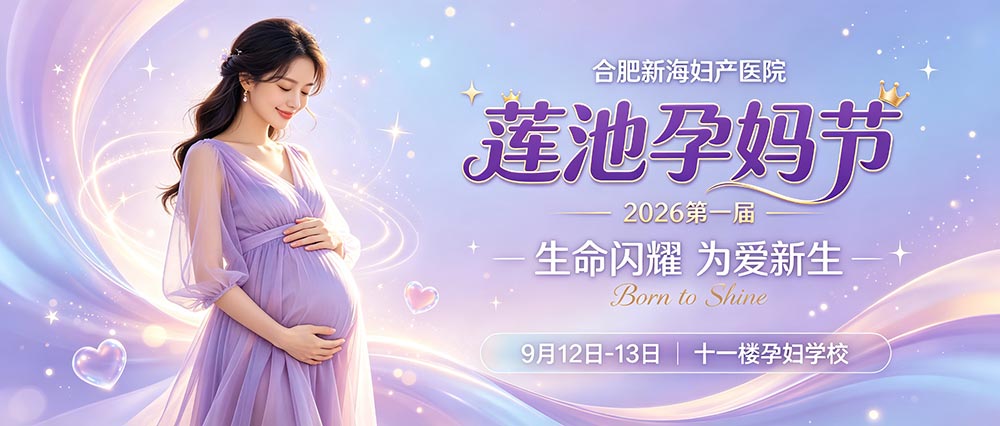 生命闪耀 为爱新生｜新海2026第一届「莲池孕妈节」来了